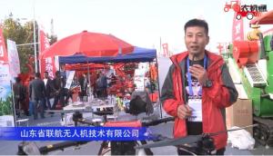 山东省联航无人机技术有限公司-2019中国农机展视频