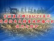 康达2BMZF系列免耕指夹式精量施肥播种机使用与维护（上篇）