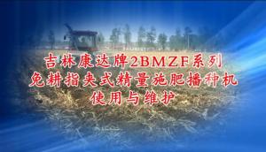 康达2BMZF系列免耕指夹式精量施肥播种机使用与维护（上篇）