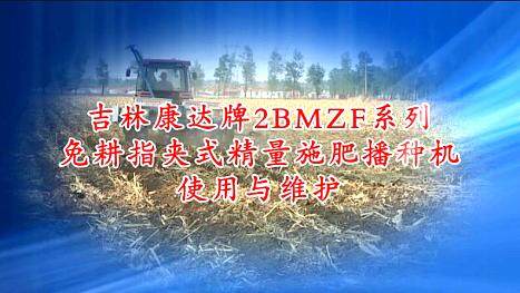 康达2BMZF系列免耕指夹式精量施肥播种机使用与维护（上篇）