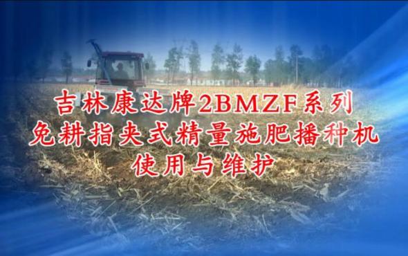 康達2BMZF系列免耕指夾式精量施肥播種機使用與維護（上篇）