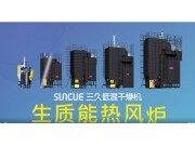 上海三久生質(zhì)能熱風(fēng)爐