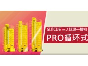 上海三久PRO-300系列低溫循環(huán)式干燥機(jī)