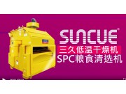 上海三久SPC系列糧食清選機