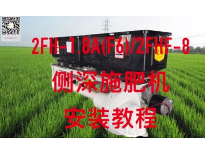 浙江亿森2FH-1.8A(F6)/2FHF-8侧深施肥机安装教程