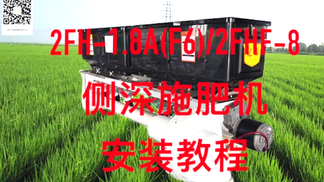 浙江亿森2FH-1.8A(F6)/2FHF-8侧深施肥机安装教程