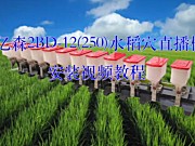 浙江亿森2BD-12(250)水稻穴直播机安装视频教程