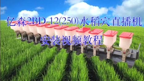 浙江亿森2BD-12(250)水稻穴直播机安装视频教程