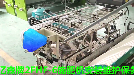 亿森2FHF-6手扶插施肥机安装维护保养