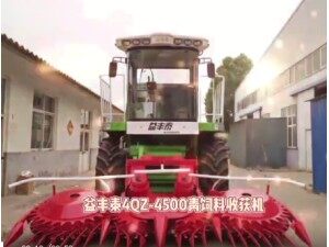 益丰泰4QZ-4500青饲料收获机-作业视频