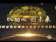 湖南省劲松机械有限公司企业宣传