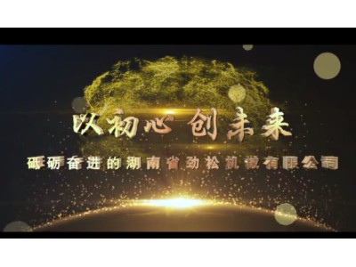 湖南省劲松机械有限公司企业宣传