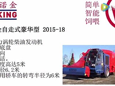 斯諾金自走式飼料攪拌車