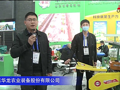 山东华龙农业装备股份有限公司-2020中国农业展
