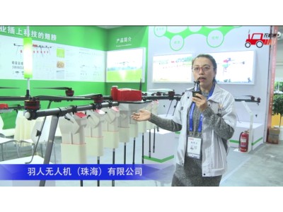 羽人无人机（珠海）有限公司-2020中国农机展