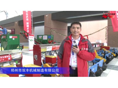 郑州市双丰机械制造有限公司-2020中国农机展