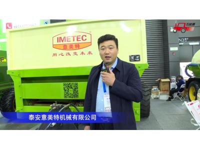 泰安意美特机械有限公司-2020中国农机展