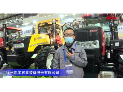 徐州凯尔农业装备股份有限公司-2020中国农机展