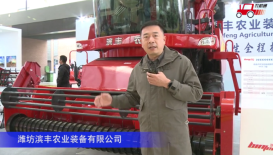 潍坊滨丰4HJL-3自走式花生捡拾收获机-2020中国农机展