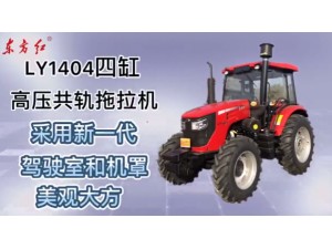 东方红LY1404轮式拖拉机-产品介绍