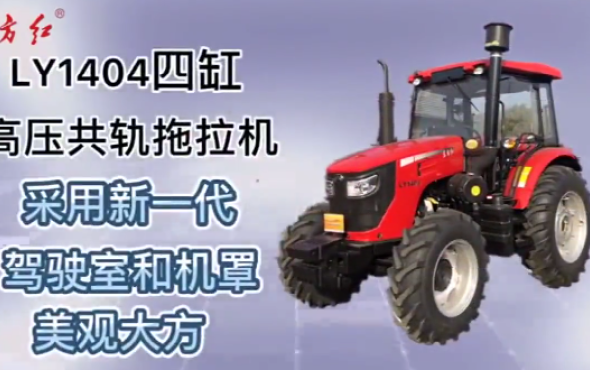 东方红LY1404轮式拖拉机-产品介绍