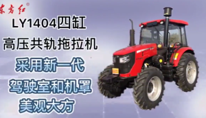 東方紅LY1404輪式拖拉機-產品介紹