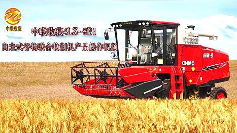 中联收获4LZ-8B1谷物联合收获机操作视频