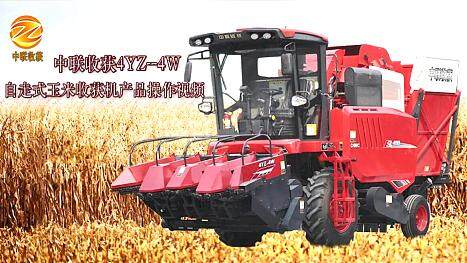 中联收获4YZ-4W自走式玉米联合收割机操作视频