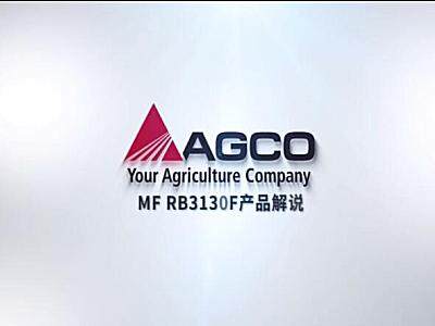 麥賽福格森MF RB3130F圓捆機產(chǎn)品解說(shuō)