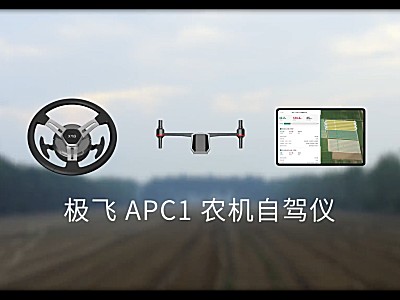 極飛APC1農機自駕儀演示視頻