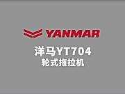 洋马YT704拖拉机产品视频