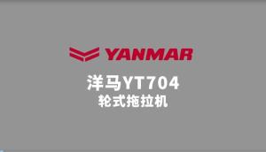 洋马YT704拖拉机产品视频
