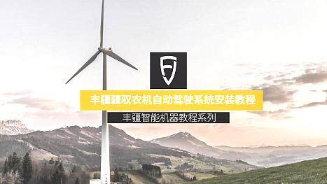 疆驭自动系统安装教程视频