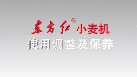 无级变速、主离合部分的使用调整——东方红小麦机使用调整