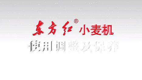 切割器、搅龙及过桥部分的使用调整——东方红小麦机使用调整
