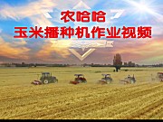 农哈哈玉米播种机-作业视频