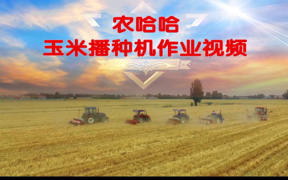 农哈哈玉米播种机-作业视频