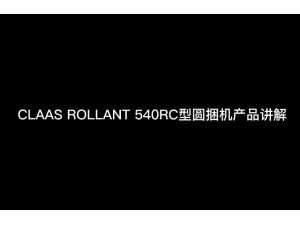科樂收CLAAS_ROLLANT_540RC型圓捆機-產品講解