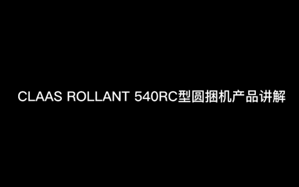 科乐收CLAAS_ROLLANT_540RC型圆捆机-产品讲解