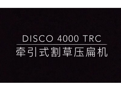 科樂收（CLAAS）DISCO_4000TRC牽引式割草壓扁機-產品講解