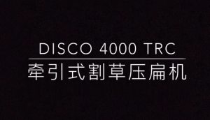 科乐收（CLAAS）DISCO_4000TRC牵引式割草压扁机-产品讲解