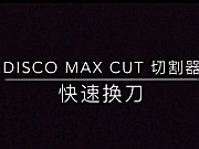 DISCO系列割草机MAX_CUT切割器-快速换刀-维修保养