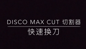 DISCO系列割草机MAX_CUT切割器-快速换刀-维修保养