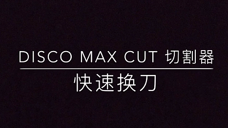 DISCO系列割草机MAX_CUT切割器-快速换刀-维修保养