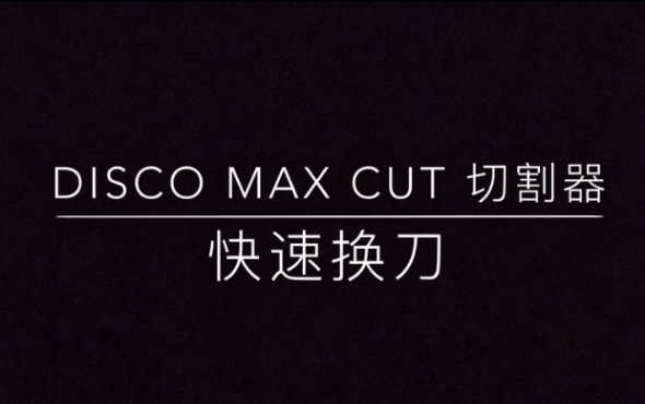 DISCO系列割草機MAX_CUT切割器-快速換刀-維修保養