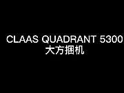 科乐收(CLAAS)_QUADRANT_5300大方捆机-产品讲解
