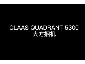 科乐收(CLAAS)_QUADRANT_5300大方捆机-产品讲解