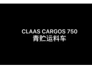 科樂收(_CLAAS_)_CARGOS_750青貯運料車繞機講解-產(chǎn)品講解