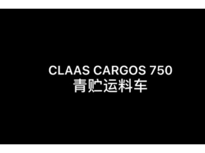 科樂收(_CLAAS_)_CARGOS_750青貯運料車繞機講解-產品講解