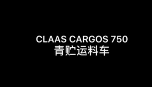 科乐收(_CLAAS_)_CARGOS_750青贮运料车绕机讲解-产品讲解